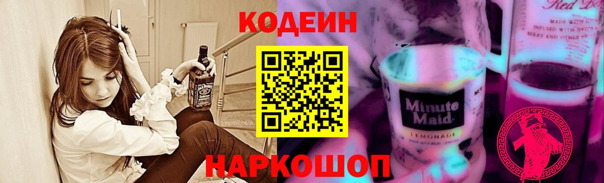 Кирово-Чепецк  Кодеин Purple Drank  Codein напиток Lean (лин)  Вход с VPN 